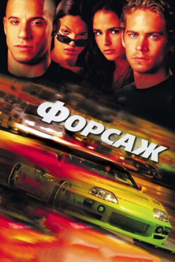 Генератор Random Geeks: Форсаж